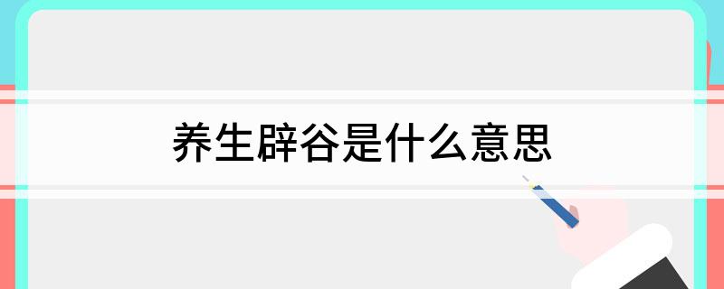 中医的辟谷养生是什么意思
