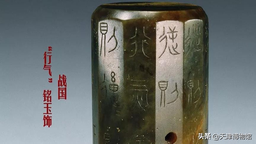 中国最早“气功修炼养生宝典”——战国 “行气铭”玉饰